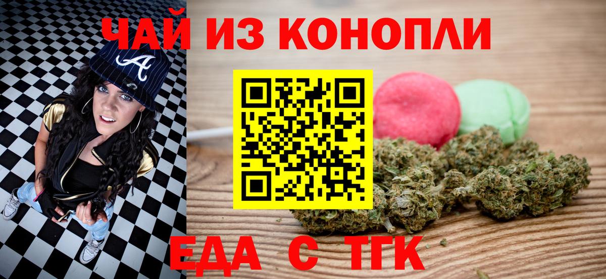 Еда ТГК конопля Горно-Алтайск